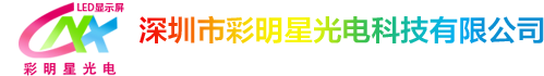 led透明屏-小間距l(xiāng)ed顯示屏-led電子屏-led全彩顯示屏-深圳彩明星光電
