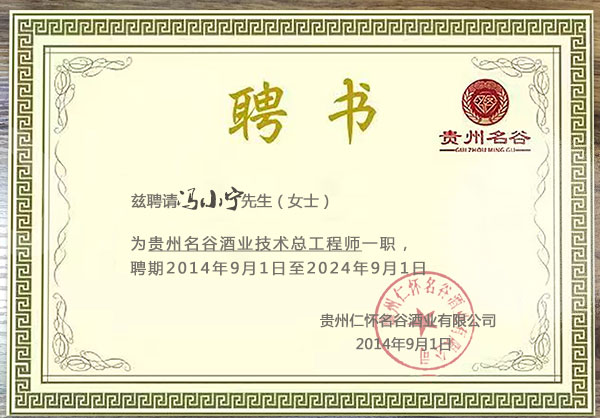 馮小寧大師受聘為名谷酒業技術總工程師