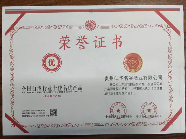 名谷酒業獲評中國白酒行業十佳名優產品.jpg