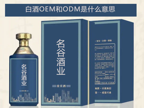 白酒OEM和ODM是什么意思.jpg 白酒OEM和ODM是什么意思.jpg